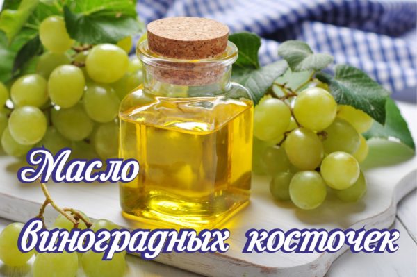 Натуральное масло виноградных косточек в Новосибирске